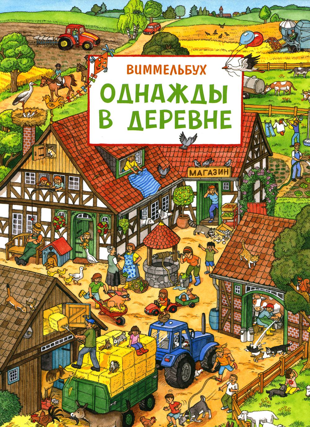 Однажды в деревне: книжка-картинка - Image 2