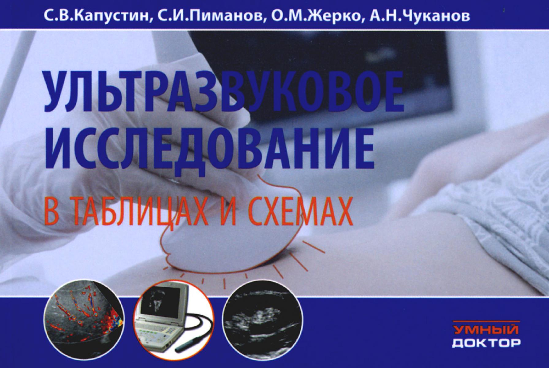 Ультразвуковое исследование в таблицах и схемах. На пружине. 8-е изд., стер - Image 2