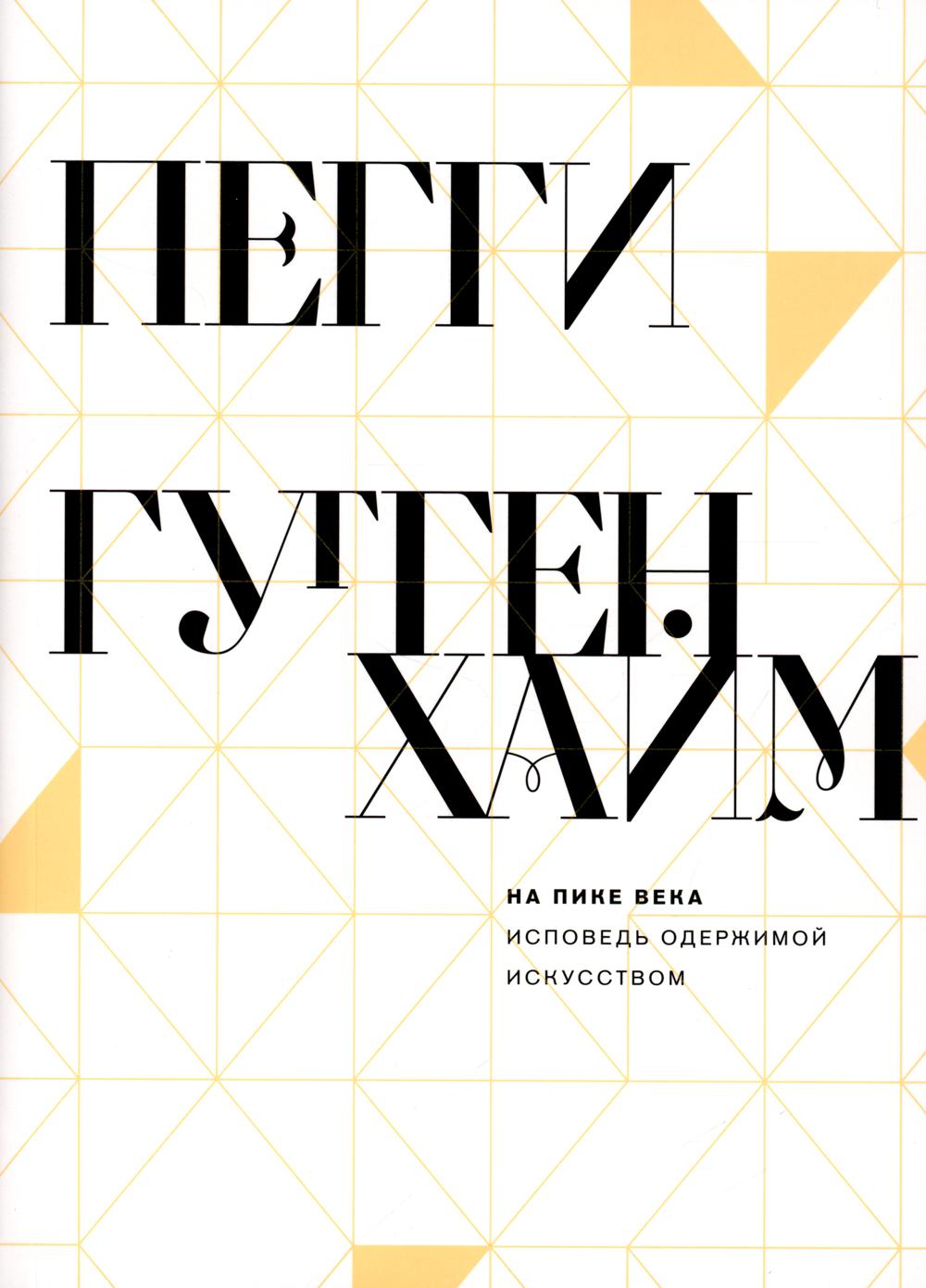 На пике века. Исповедь одержимой искусством - Image 2