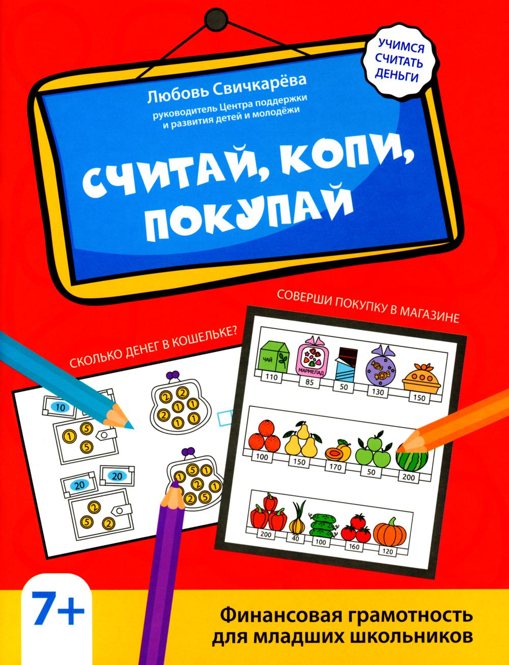Считай, копи, покупай: финансовая грамотность для младших школьников - Image 2