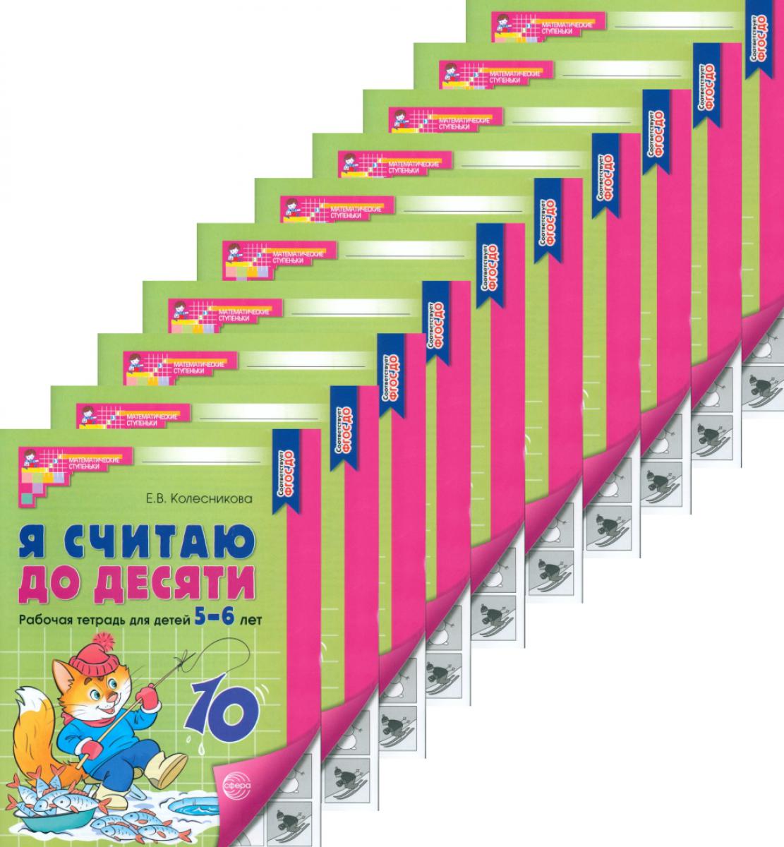 Я считаю до десяти. ЧЕРНО-БЕЛАЯ. Рабочая тетрадь для детей 5-6 лет. 4-е изд., перераб.и доп. (10 шт. в комплекте) - Image 2