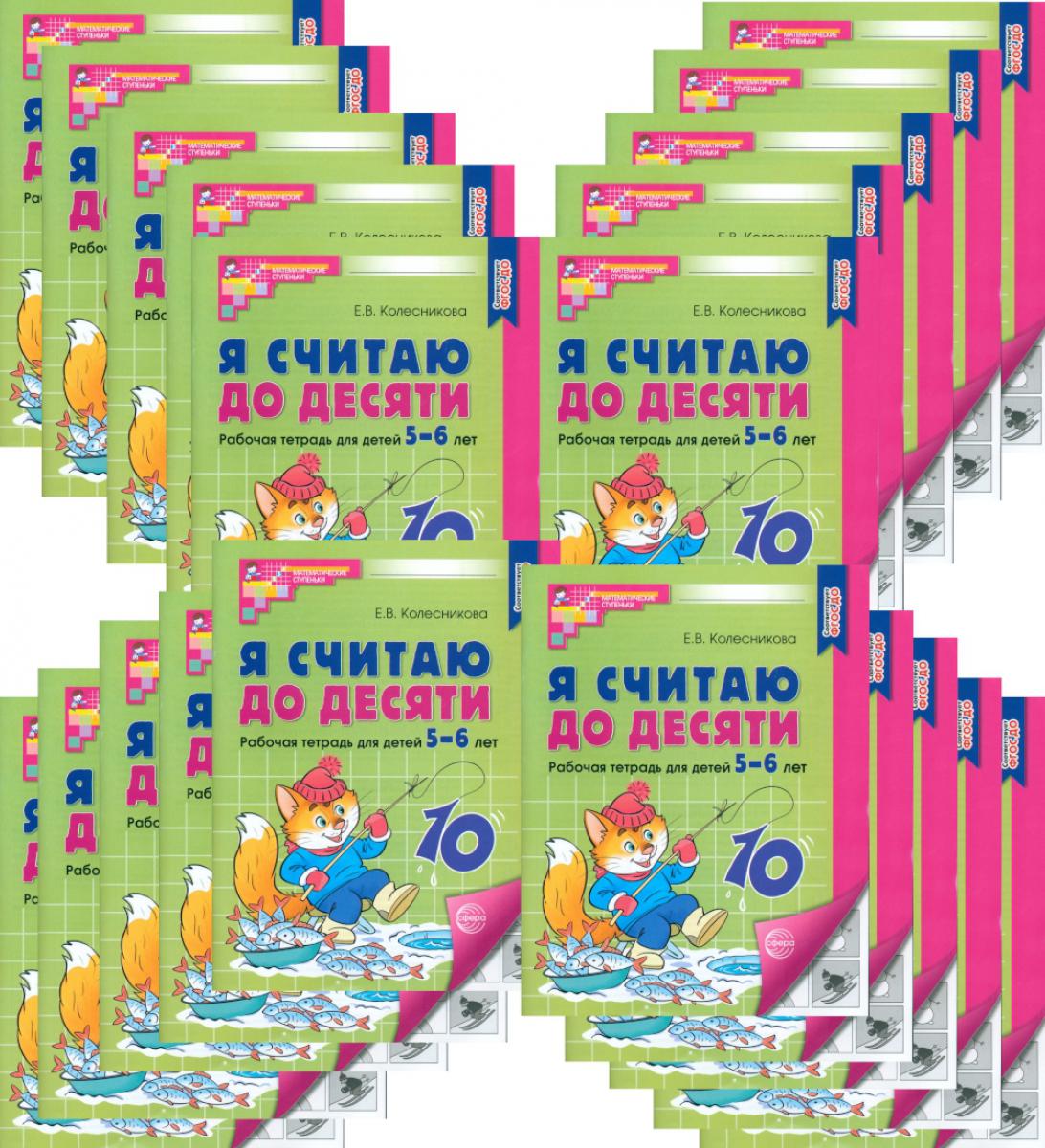 Я считаю до десяти. ЧЕРНО-БЕЛАЯ. Рабочая тетрадь для детей 5-6 лет. 4-е изд., перераб. и доп ( 20 шт в комплекте ) - Image 2