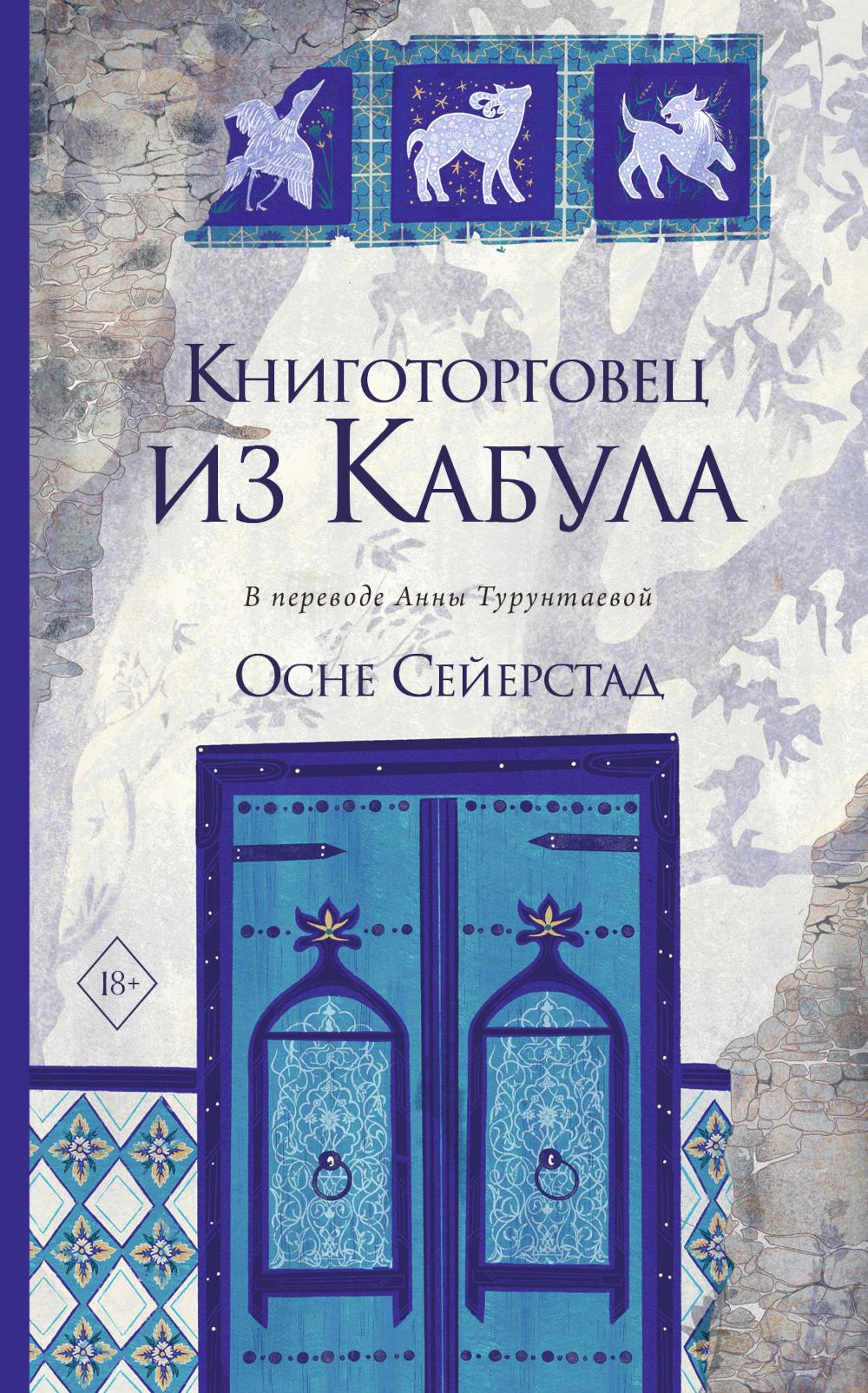 Книготорговец из Кабула - Image 2