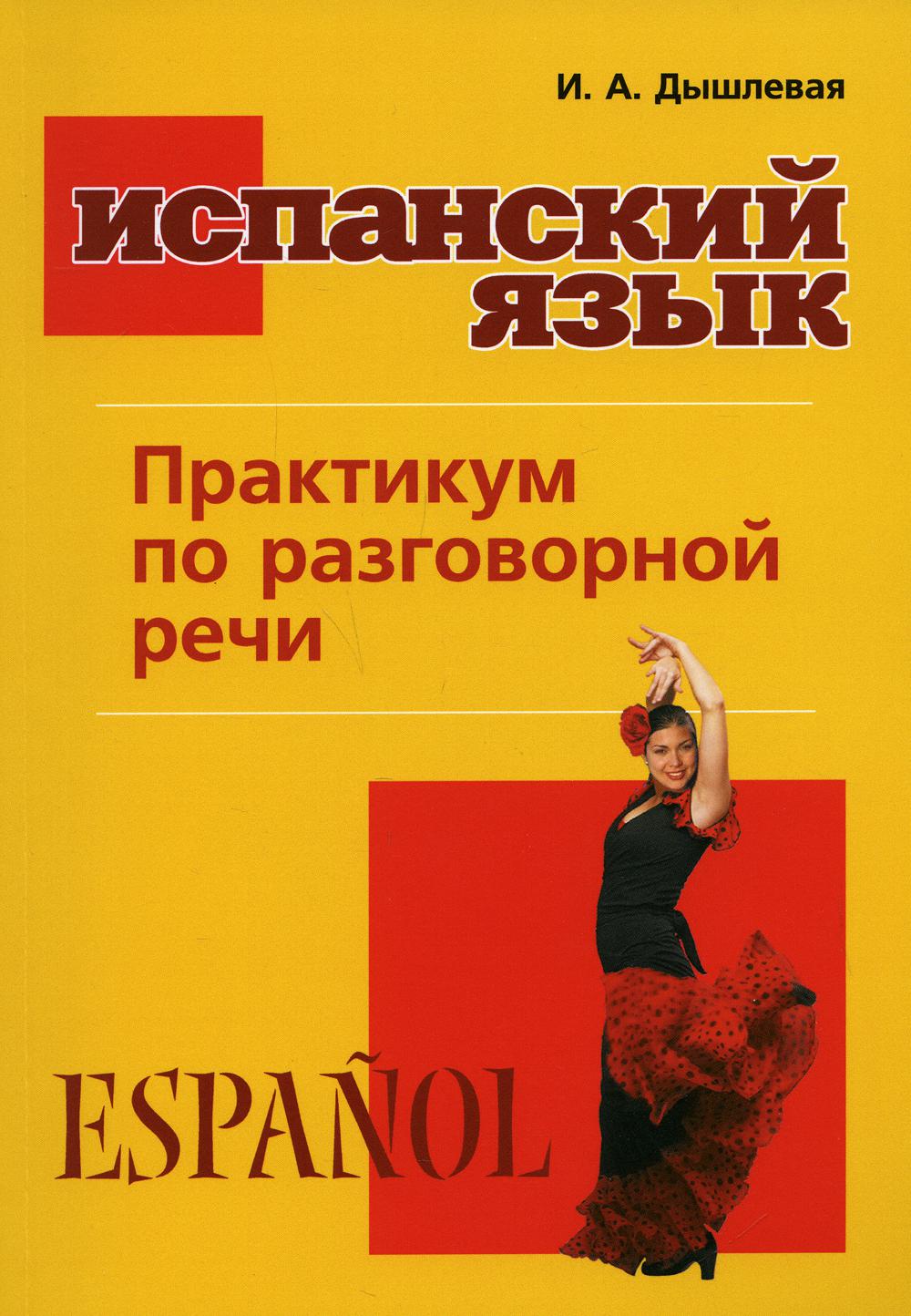 Испанский язык. Практикум по разговорной речи: Учебное пособие - Image 2