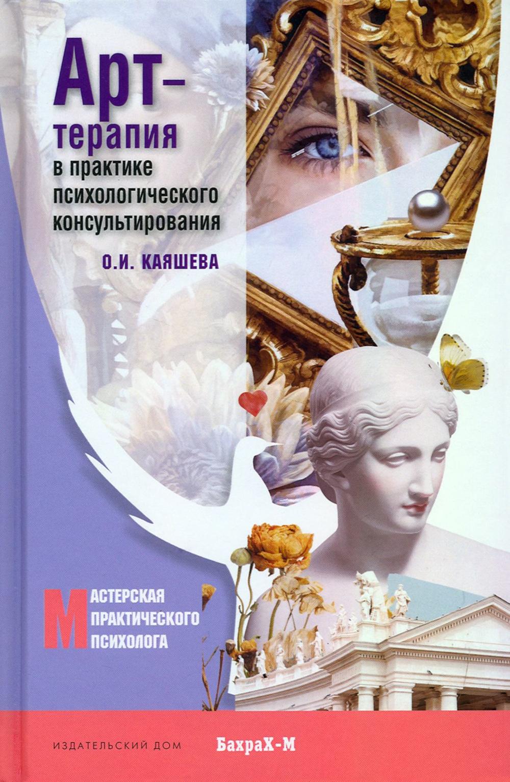 Арт терапия в практике психологического консультирования: Учебное пособие для магистров психологии - Image 2