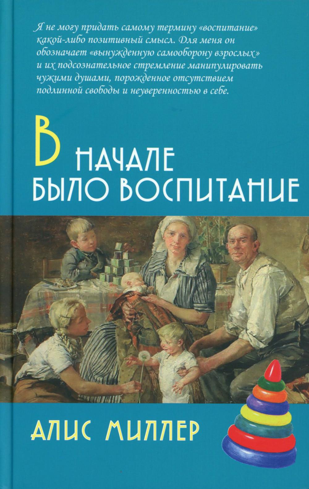 В начале было воспитание. 4-е изд., испр - Image 2