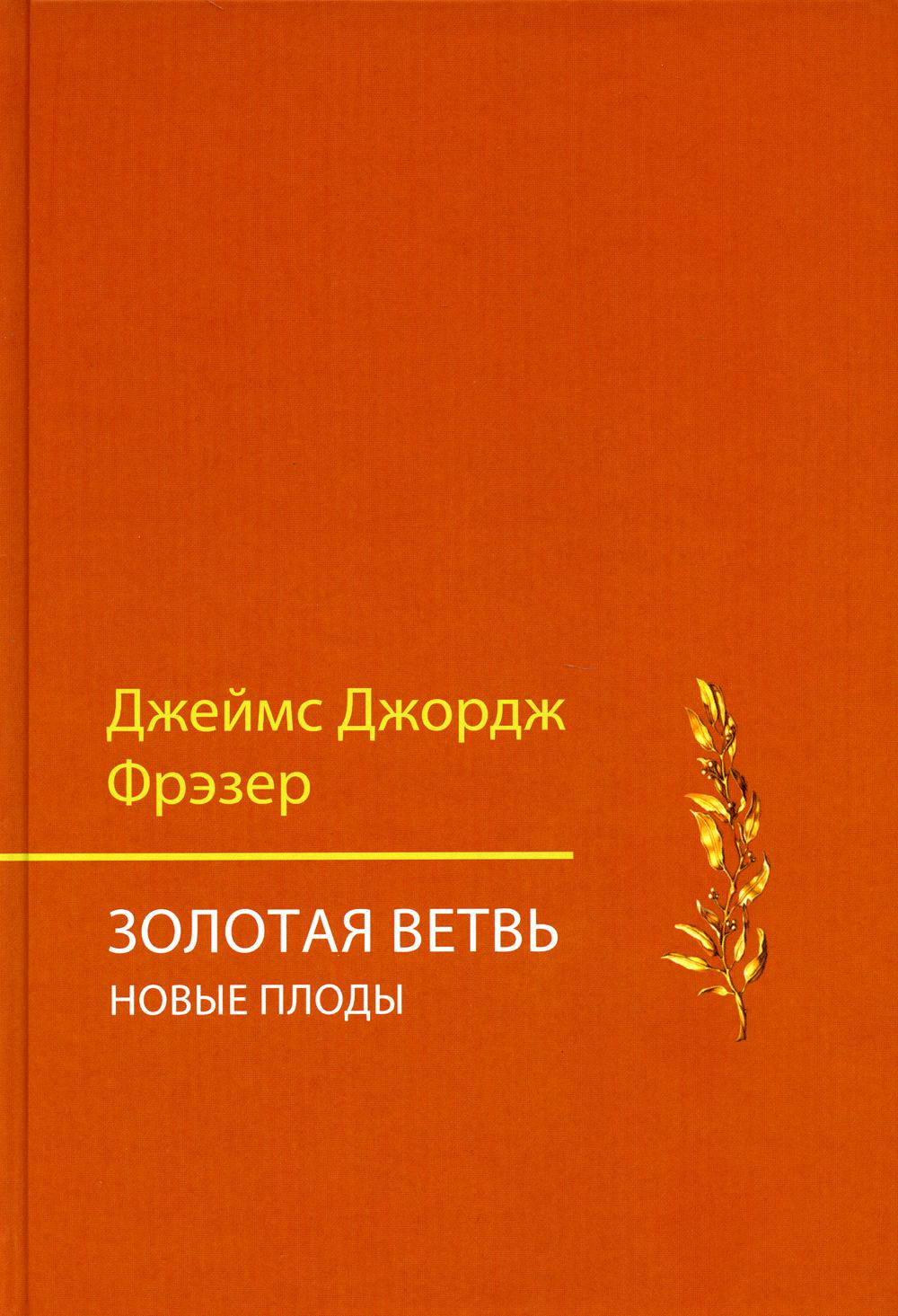 Золотая ветвь. Новые плоды (исследование магии и религии) - Image 2
