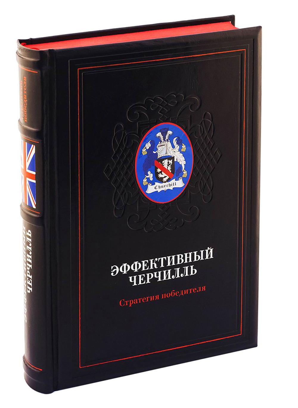 Эффективный Черчилль - Image 2