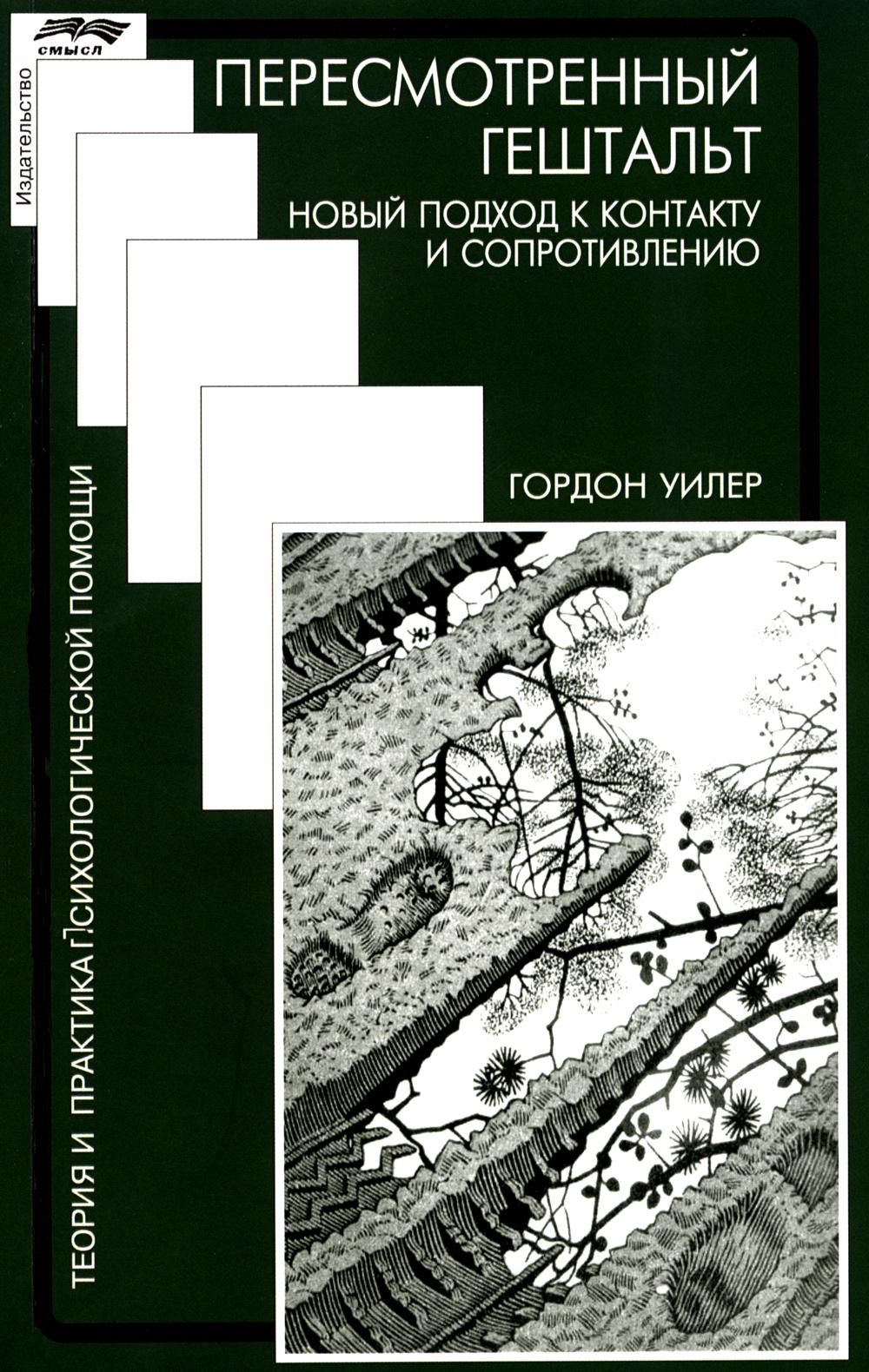 Пересмотренный гештальт: новый подход к контакту и сопротивлению - Image 2