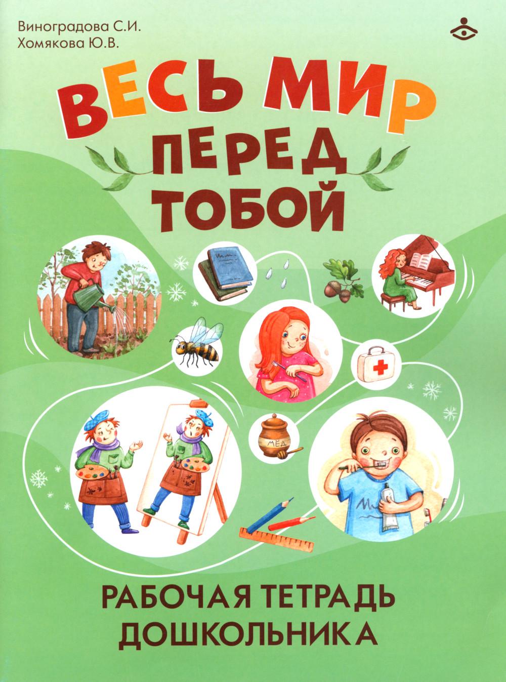Весь мир перед тобой. Рабочая тетрадь дошкольника - Image 2