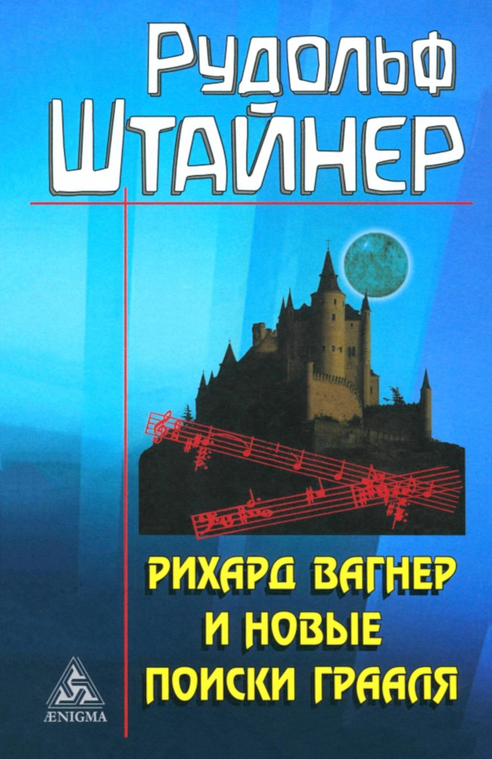Рихард Вагнер и новые поиски Грааля - Image 2
