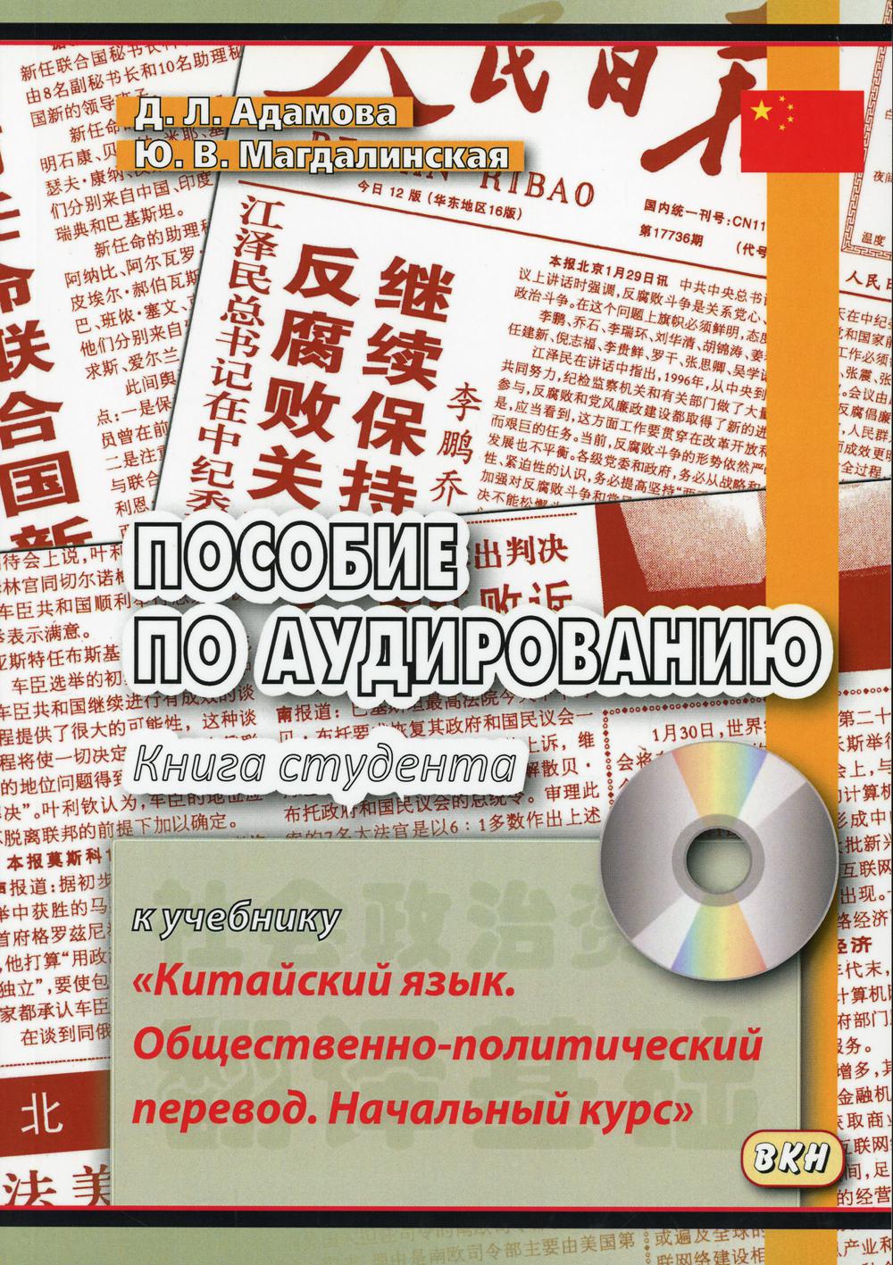 Пособие по аудированию к учебнику "Китайский язык. Общественно-политический перевод. Начальный курс" (без CD) - Image 2